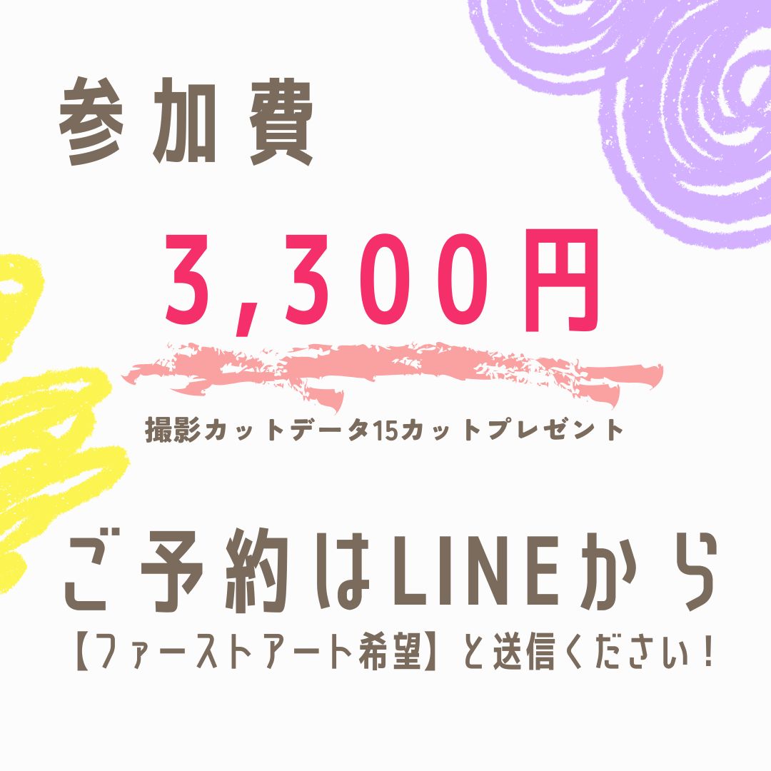 ファーストアート撮影会の参加費案内画像。料金は3,300円で、LINEから『ファーストアート希望』と送信することで予約可能