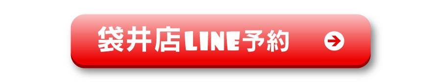 袋井店LINE予約