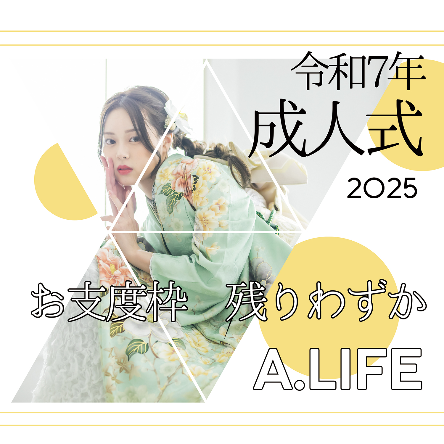 成人式用の振袖レンタル告知画像。優雅なグリーンの振袖を着た女性と、お支度枠残りわずか。A.LIFEによる成人式レンタルサービスの紹介。