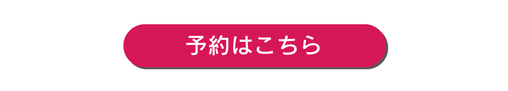 予約はこちら