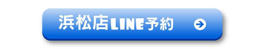 浜松店LINE予約