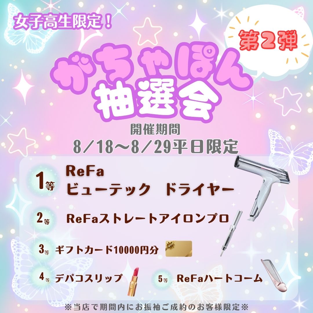 女子高生限定！がちゃぽん抽選会 第2弾。開催期間8月18日～8月29日平日限定。1等 ReFaビューテックドライヤー、2等 ReFaストレートアイロンプロ、3等ギフトカード1万円分、4等デパコスリップ、5等 ReFaハートコーム。期間内に振袖ご成約のお客様限定キャンペーン