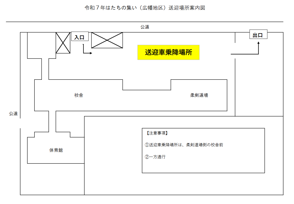 藤枝市広幡地区の令和7年「はたちの集い」送迎案内図。乗降場所は柔剣道場側の校舎前、一方通行指定。