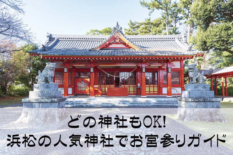 どの神社もOK！浜松の人気神社でお宮参りガイド