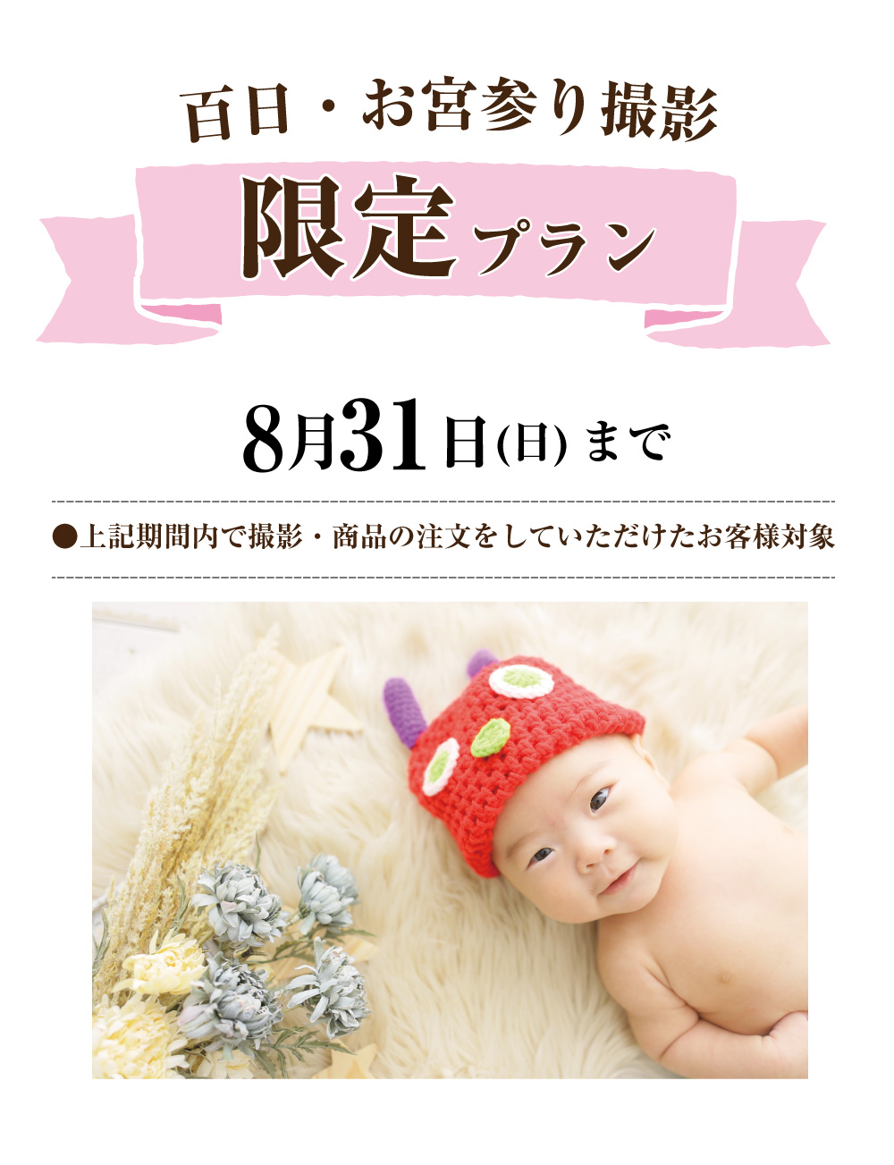 百日・お宮参り撮影の限定プランを紹介するデザインで、赤いニット帽を被った笑顔の赤ちゃんの写真